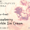 【糖質オフ】簡単だけど見た目鮮やか。心ときめくいちごマーブルアイス