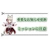 SAOコラボ復刻と見せかけて… 重要なお知らせ更新について