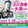 【街宣】れいわ新選組代表山本太郎　兵庫県　2023年5月20日