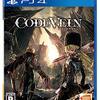 【プレイ日記】 CODE VEIN (1)