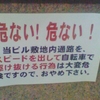 危ない！　危ない！　当ビル敷地内通路を、スピードを出して自転車で駆け抜ける行為は大変危険ですので、おやめ下さい。