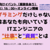 【9/24 (金)16時～ 就活生向けイベント開催】プログラミングだけじゃない！　実はあなたも向いている！？ITエンジニアの"仕事"と"資質"とは