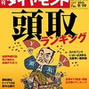 週刊ダイヤモンド 2015年 9/19 号　頭取ランキング 銀行の絶対権力者を丸裸／クールＪａｐａｎ コンテンツの現実