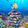 「ＳＴＯＰ　HENOKO」あれこれと「政治的発言、いじゃない。大いに語ろう、政治！」