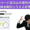 【SEO対策】ページ読み込み速度（表示速度）が検索順位に与える影響