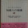サルトル/ボーヴォワール「知識人の擁護」（人文書院）　サルトルがいた時代のフランスの社会の仕組みは近代化した日本と違うので、サルトルの議論をそのまま使用することができない。