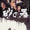 <span itemprop="headline">丹波哲郎追悼シリーズ②「砂の器」（1974年）</span>