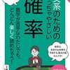 『文系のためのめっちゃやさしい確率』倉田博史　確率がよくわからない文系人間のあなたに！