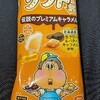 ソフト君 伝説のプレミアム キャラメル！コンビニで買える値段やカロリーや味ぎ気になるアイス商品