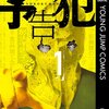 キミは筒井哲也の「予告犯」をもう読んでいるよね？ えっまだなの？