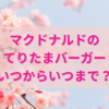 【2025】マクドナルドのてりたまバーガー、いつからいつまで？