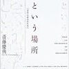  お買いもの＆涜書：斎藤『心という場所』