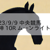 2023/9/9 中央競馬 阪神 10R ムーンライトHC
