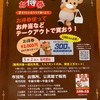 総社市　お持ち帰りDEお得券　買いました♪