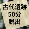 謎解き『古代遺跡からの脱出』の感想