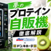 ゼビオやドンキに登場！夢のプロテイン自販機を徹底解説＆おすすめフレーバー3選
