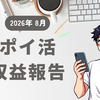 【２０２６年　８月】ポイ活　収益報告