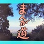 「まんが道 青春編」の再放送が楽しみ♪