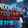 Windows 11 25H2へのアップグレード失敗を解消する：エラーコード0xc190011fの原因と徹底対策