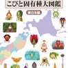 【書籍】なばたとしたか『こびと固有種大図鑑 東日本編』2024年9月5日発売！