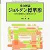  別冊数理科学 重点解説ジョルダル標準形 2010年 10月号 [雑誌]