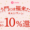 J-Coin Payで10％還元キャンペーン：期間中上限2万円まで