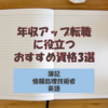 【体験談】年収アップ転職に役立つ資格3選【簿記＋情報処理＋英語】