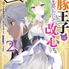 黒豚王子は前世を思いだして改心する 悪役キャラに転生したので死亡エンドから逃げていたら最強になっていた（コミック）双葉社吠えるタロウ