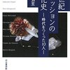 成実弘至著『20世紀ファッション文化史－時代をつくった10人』（2007）