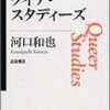 【書評】クイア・スタディーズ/河口和也