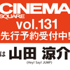 シネマスクエア Vol.131（表紙：山田涼介）
