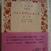 リヒャルト・ワーグナー「ベエトオヴェンまいり」（岩波文庫）　借金でドイツにいられなくなり、パリその他を放浪しながら、金のために書いた20代の小説（のごときもの）