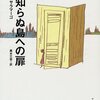 『見知らぬ島への扉』