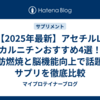 【2025年最新】アセチルL-カルニチンおすすめ4選！脂肪燃焼と脳機能向上で話題のサプリを徹底比較