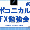 0011ポコ勉ドリル#23 2021/4/5~「ポコニカルドーン！ドンドン祭りに浮かれる時こそ！コレ見てね（笑）」