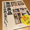 大人気！【無印良品　みんなの収納が見たい！　主婦の友社(編集)】