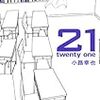 小路 幸也『21 twenty one』