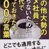 「その他大勢のダメ社員」にならないために20代で知っておきたい100の言葉