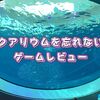 【アクアリウムを忘れないで】ゲームレビュー/3つの記憶を頼りに脱出せよ