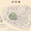 「読書感想」【ツバキ文具店】　小川 糸著