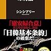 韓国人による末韓論／シンシアリー