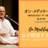 『オン・メディテーション 』bySriM 2020年10月刊行!「相対的なものは真の実在とはなり得ません。」ーなぜ瞑想するのか⑥