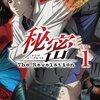 『秘密 The Revelation』全26話