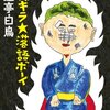 三遊亭白鳥師匠の『ギンギラ★落語ボーイ』を読みました！