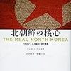 『北朝鮮の核心――そのロジックと国際社会の課題』(Andrei Lankov[著] 山岡由美[訳] みすず書房 2015//2013)