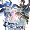 【クリスタルオブリユニオン】最新情報で攻略して遊びまくろう！【iOS・Android・リリース・攻略・リセマラ】人気スマホゲームを無料ダウンロード！