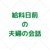 給料日前の夫婦の会話。４月からの値上げラッシュについて話したこと