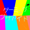 ゲーミングオブザアイドル／８