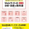 小川卓「現場のプロがやさしく書いた　Webサイトの分析・改善の教科書」：ブログやるなら早く読むべき。