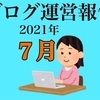 【雑記ブログ運営報告】2021年7月の収益やPV数を公開します！